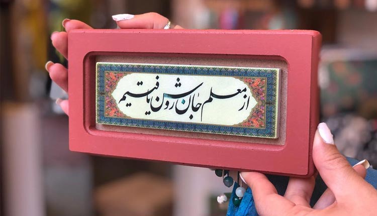 تبریک روز معلم