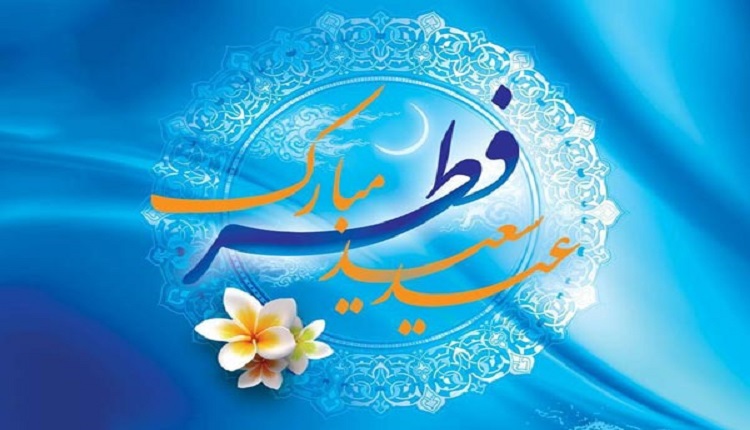 پیام تبریک عید فطر