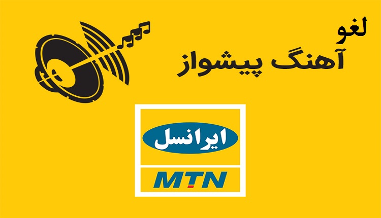 لغو آهنگ پیشواز ایرانسل