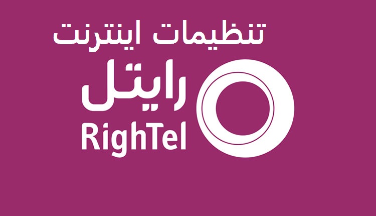 تنظیمات اینترنت رایتل