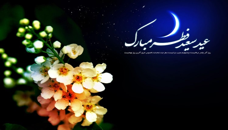 پیام تبریک رسمی عید فطر
