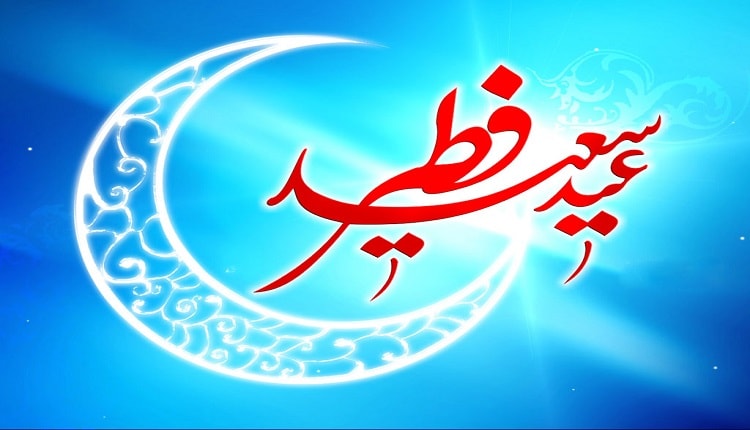 پیام تبریک رسمی عید فطر