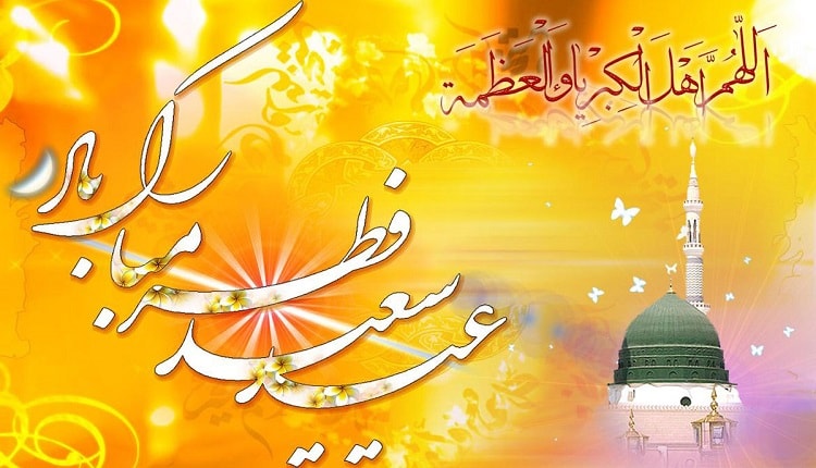 پیام تبریک رسمی عید فطر