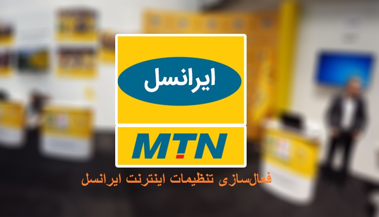 فعالسازی تنظیمات اینترنت ایرانسل