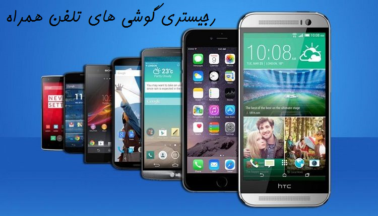 رجیستری گوشیهای مسافری