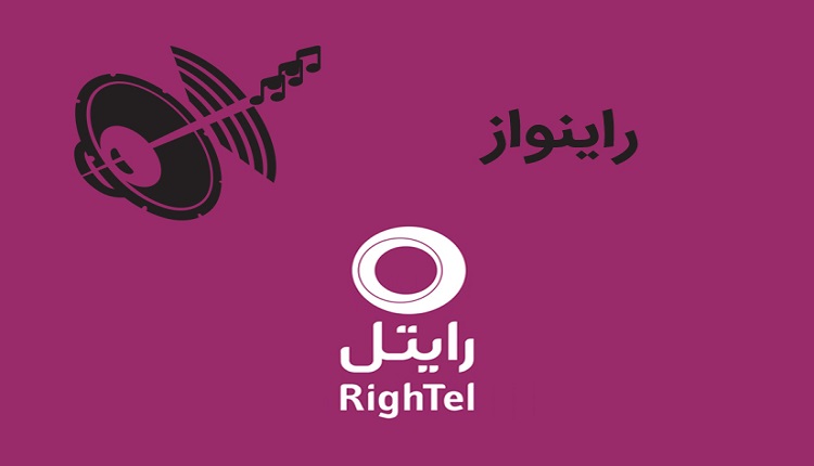 لغو آهنگ پیشواز رایتل