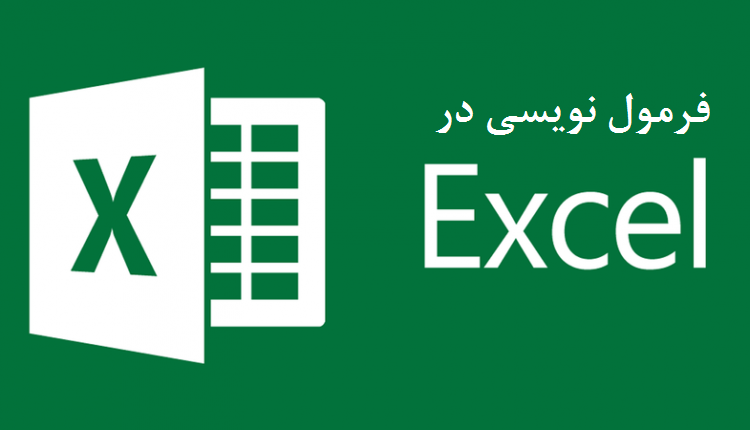 فرمول نویسی در اکسل