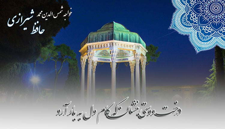 بهترین اشعار حافظ شیرازی