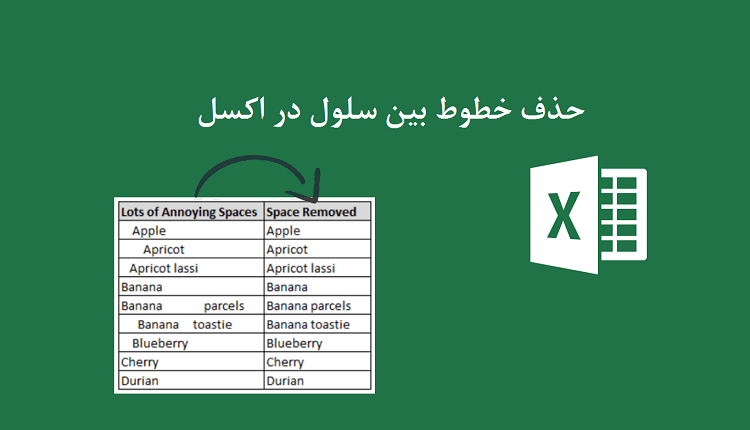 حذف خطوط بین سلول در اکسل