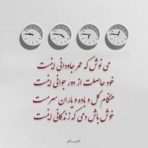 می نوش که عمر جاودانی اینست