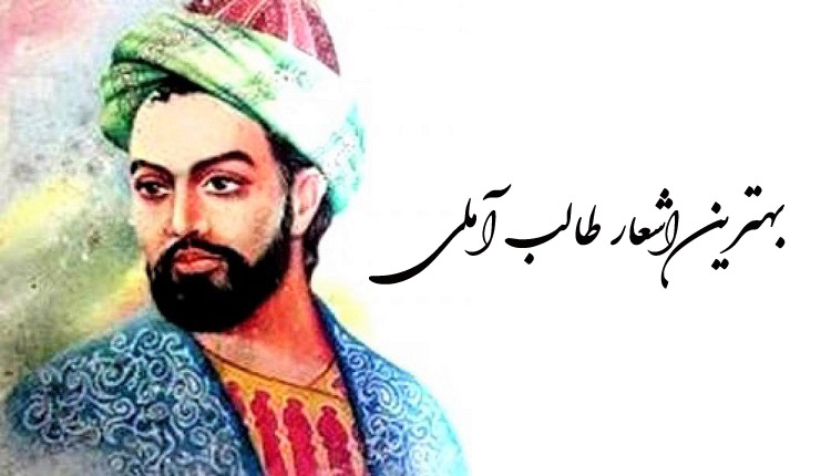 بهترین اشعار طالب آملی