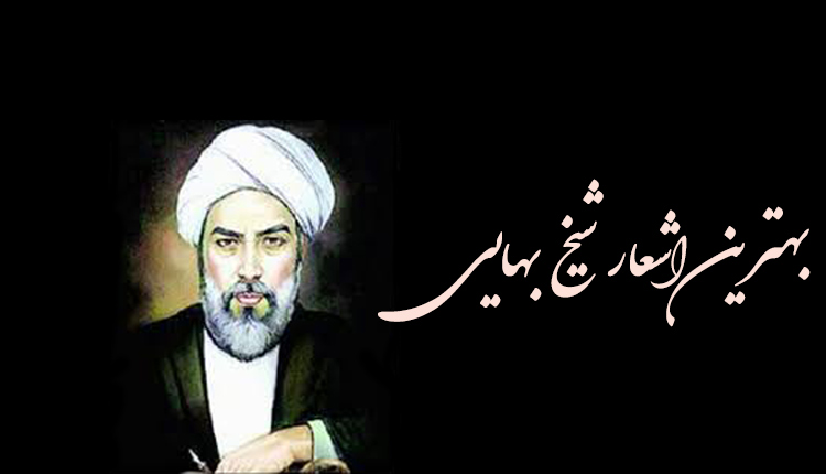 بهترین اشعار شیخ بهایی