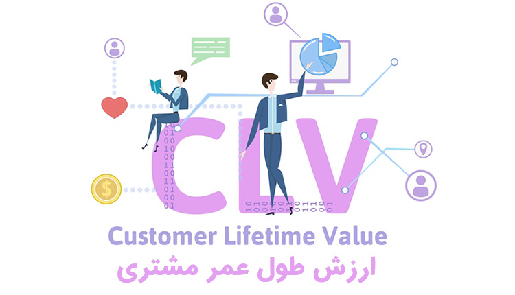 ارزش طول عمر مشتری چیست