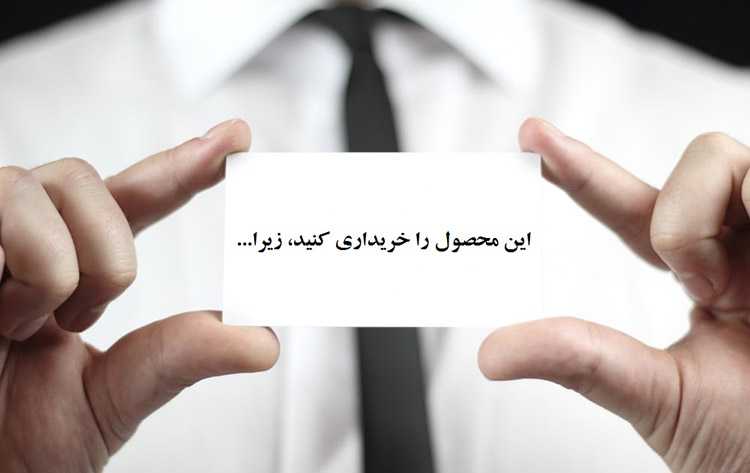 جملاتی برای جذب مشتری - استفاده از کلمه زیرا
