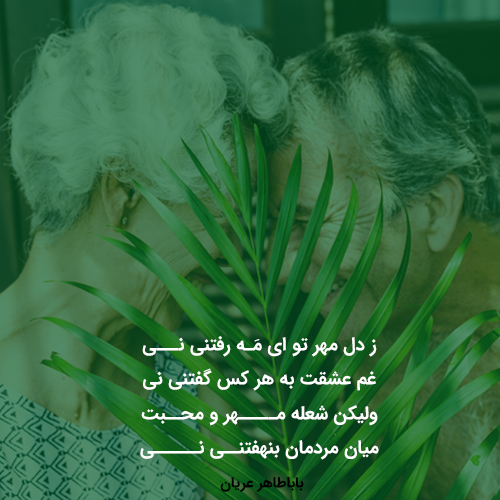 بهترین اشعار باباطاهر عریان