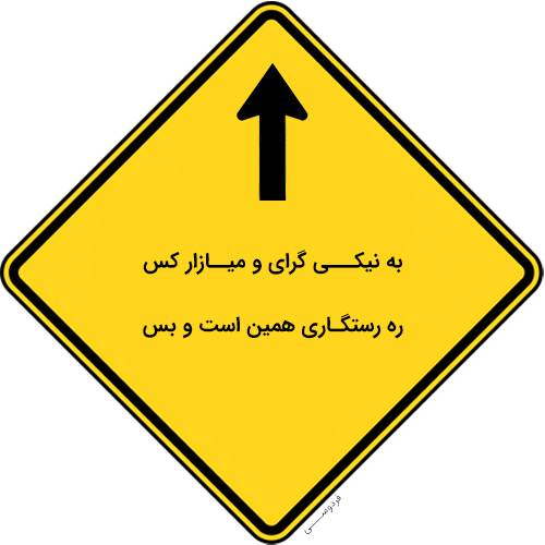 به نیکی گرای و میازار کس