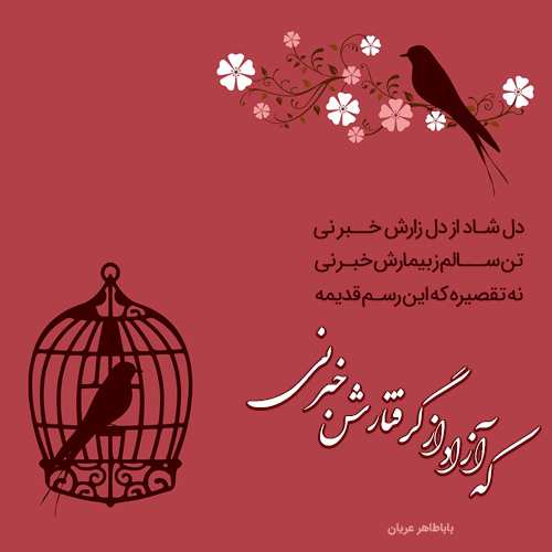 بهترین اشعار باباطاهر عریان