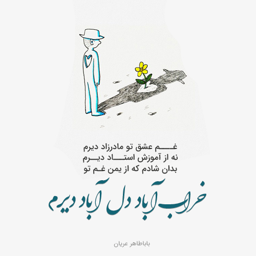 اشعار عاشقانه باباطاهر عریان