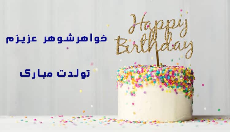 پیام تبریک تولد خواهر شوهر
