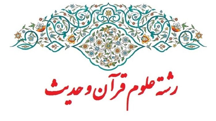 بازار کار رشته قرآن و حدیث