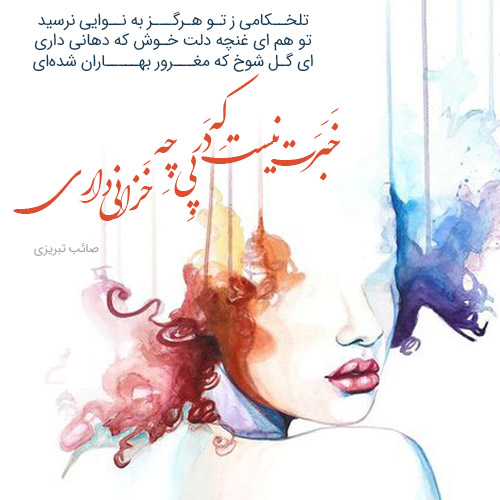 خبرت نیست که در پی چه خزانی داری