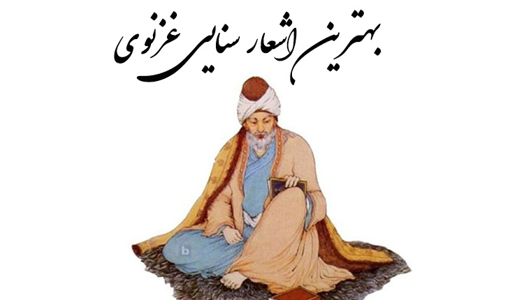 بهترین اشعار سنایی غزنوی