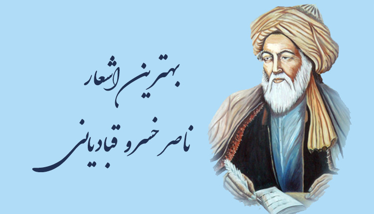 بهترین اشعار ناصرخسرو قبادیانی