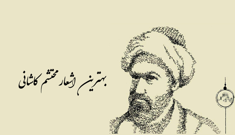 بهترین اشعار محتشم کاشانی