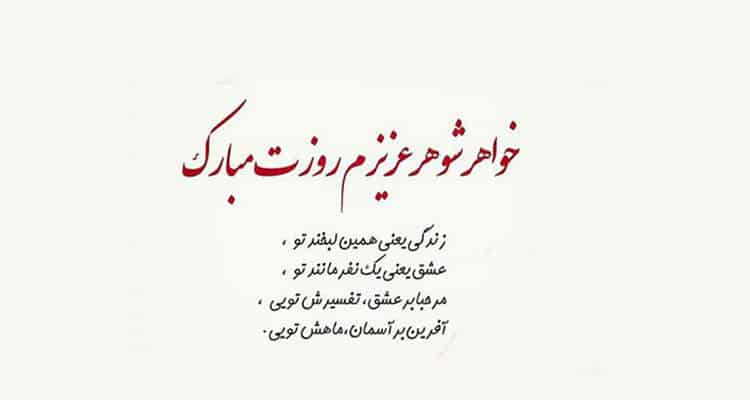 تبریک تولد خواهرشوهر به شعر