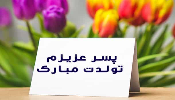 22 متن و پیام تبریک تولد پسرم با جملاتی احساسی و بسیار زیبا انگیزه