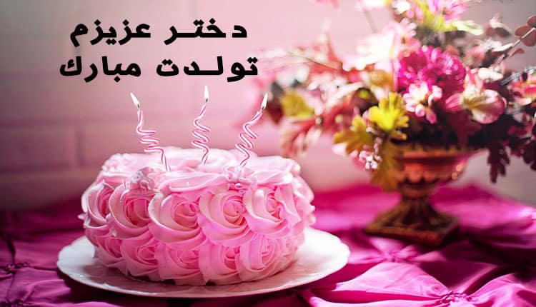 متن و پیام تبریک تولد دخترم
