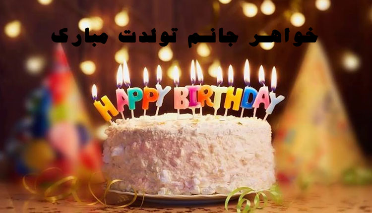 متن تبریک تولد خواهر