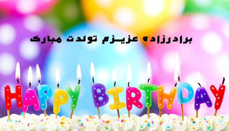 متن تبریک تولد برادرزاده