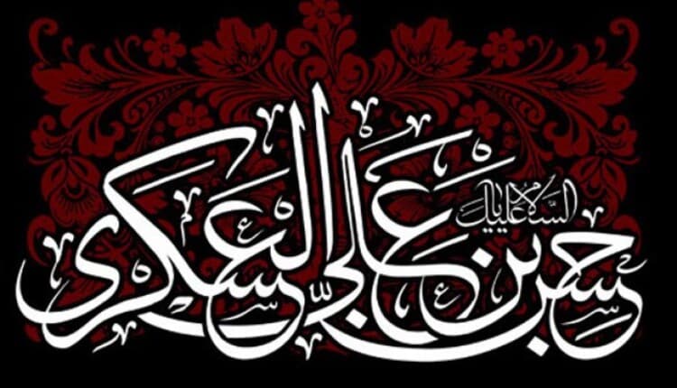 پیام تسلیت شهادت امام حسن عسکری (ع)