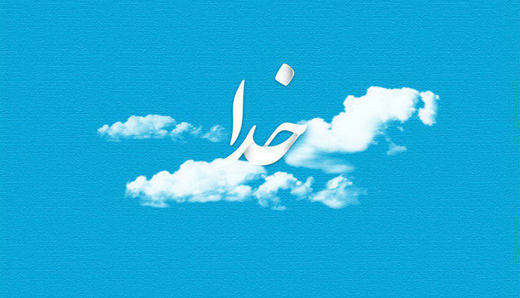 جملات زیبا درباره خدا