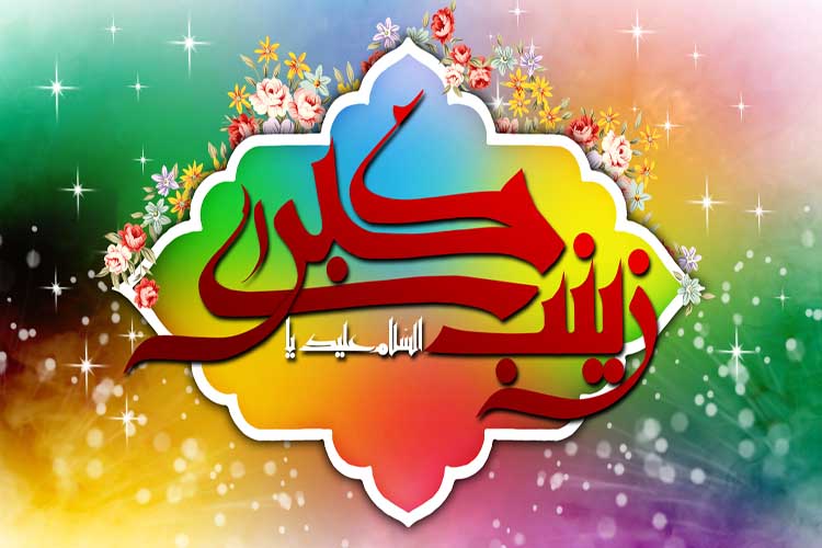 عکس پروفایل ولادت حضرت زینب