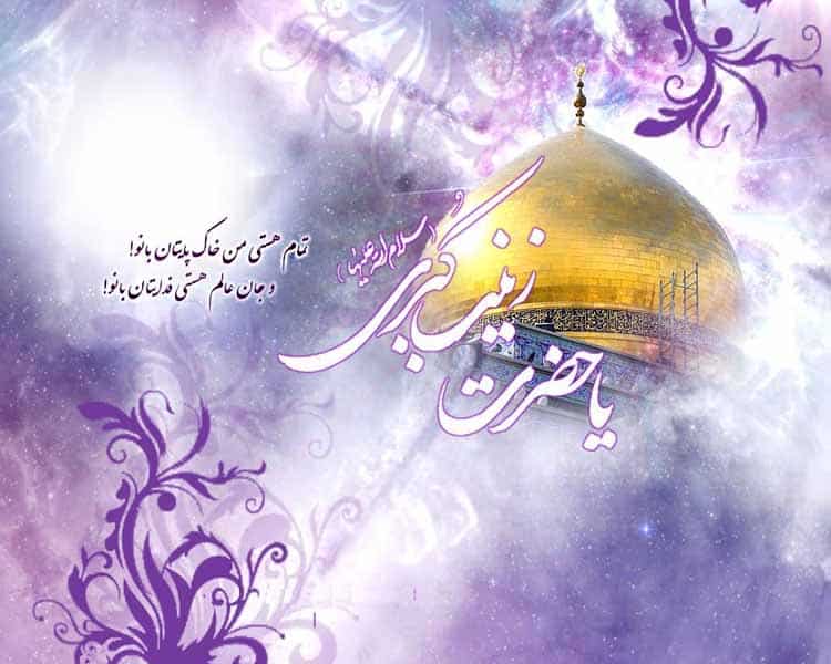 متن مولودی حضرت زینب