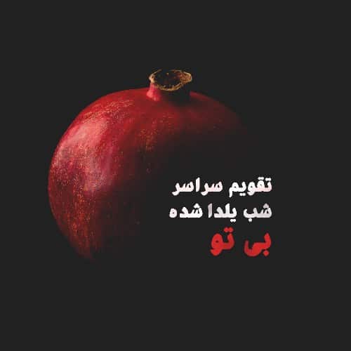 عکس پروفایل غمگین شب یلدا