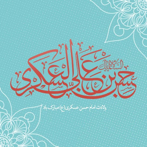ولادت امام حسن عسکری