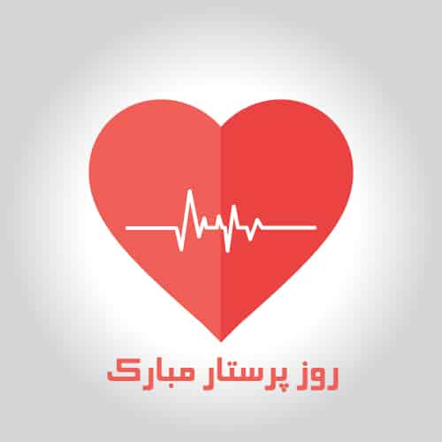 عکس تبریک روز پرستار
