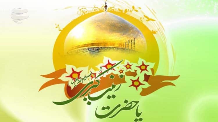 مولودی ولادت حضرت زینب