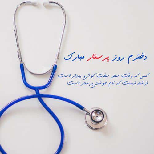 عکس نوشته برای پروفایل روز پرستار مبارک دخترم