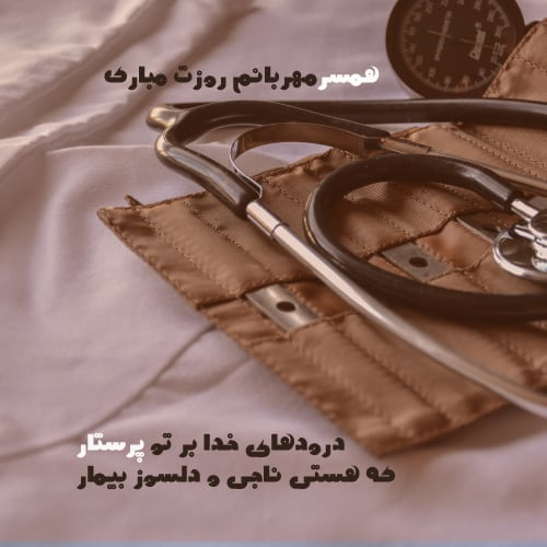 تبریک روز پرستار به همسر - جدید - زیبا