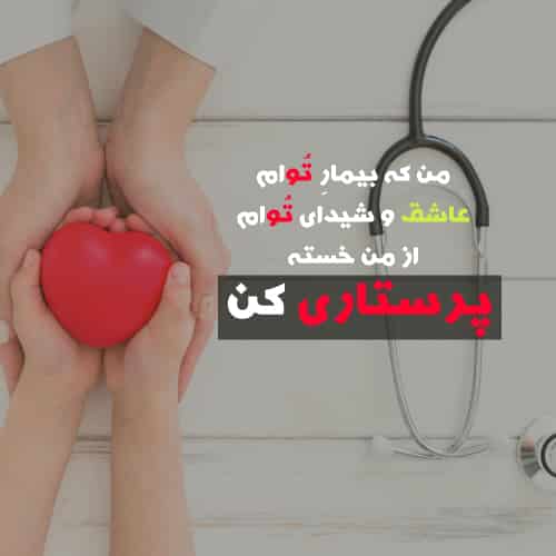 تبریک روز پرستار به عشقم - جدید با قلب