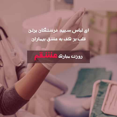 تبریک روز پرستار به عشق زندگی
