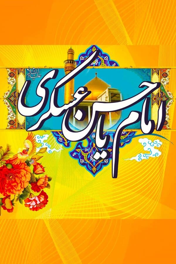 عکس ولادت امام یازدهم - حسن عسکری