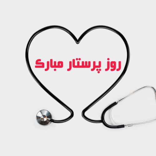روز پرستار مبارک برای پروفایل