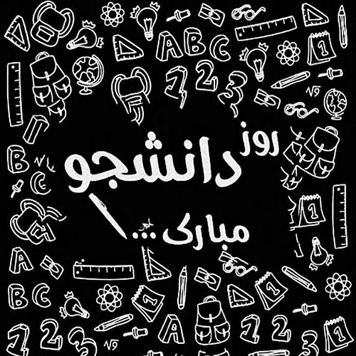 عکس روز دانشجو برای پروفایل