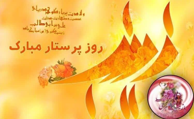 اشعار کودکانه ولادت حضرت زینب