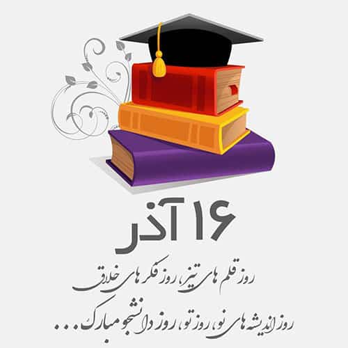 عکس نوشته روز دانشجو